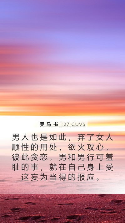 罗 马 书 1:27 CUVS Mobile Phone Wallpaper - 男 人 也 是 如 此 ， 弃 了 女 人 顺 - Mobile Bible Verse Wallpaper