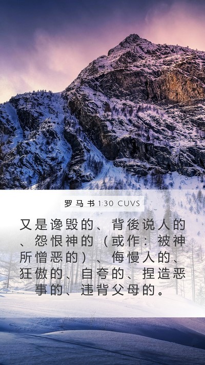 罗 马 书 1:30 CUVS Bible Verse Image