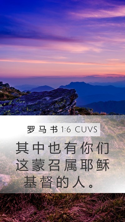 罗 马 书 1:6 CUVS Mobile Phone Wallpaper - 其 中 也 有 你 们 这 蒙 召 属 耶 稣 - Mobile Bible Verse Wallpaper
