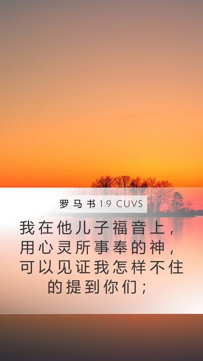 罗 马 书 1:9 CUVS Bible Verse Image