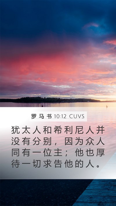 罗 马 书 10:12 CUVS Bible Verse Image