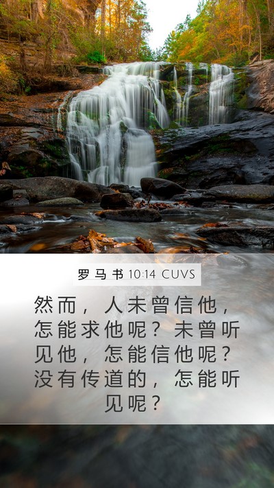 罗 马 书 10:14 CUVS Bible Verse Image