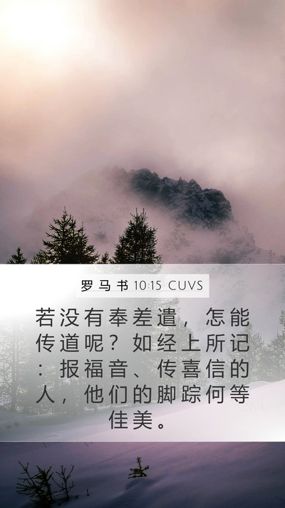 罗 马 书 10:15 CUVS Bible Verse Image