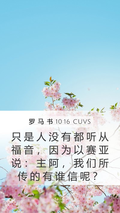 罗 马 书 10:16 CUVS Bible Verse Image