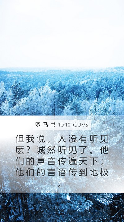 罗 马 书 10:18 CUVS Bible Verse Image
