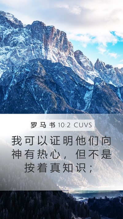 罗 马 书 10:2 CUVS Bible Verse Image