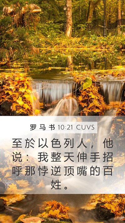 罗 马 书 10:21 CUVS Bible Verse Image