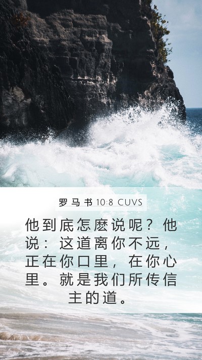 罗 马 书 10:8 CUVS Bible Verse Image