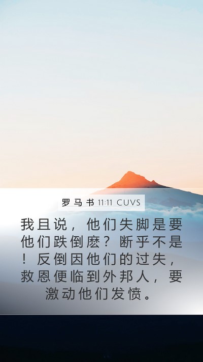 罗 马 书 11:11 CUVS Bible Verse Image