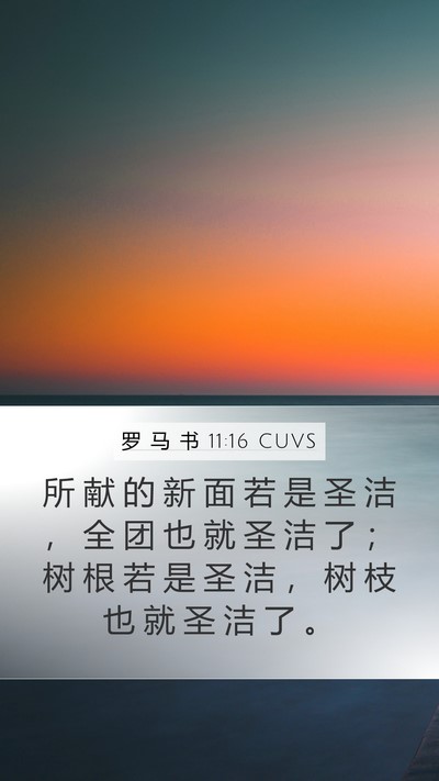 罗 马 书 11:16 CUVS Bible Verse Image