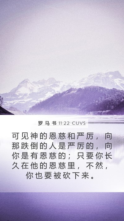 罗 马 书 11:22 CUVS Bible Verse Image