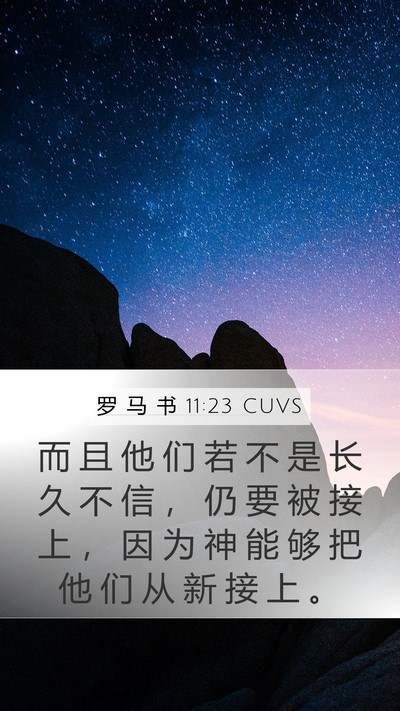 罗 马 书 11:23 CUVS Bible Verse Image