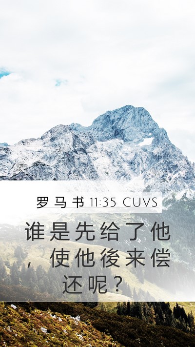 罗 马 书 11:35 CUVS Bible Verse Image