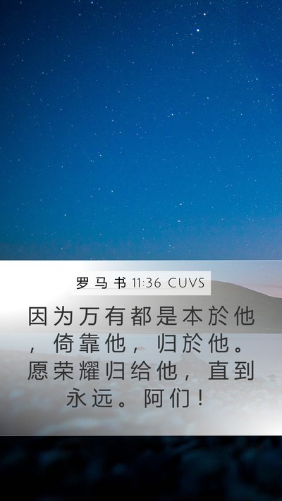 罗 马 书 11:36 CUVS Bible Verse Image
