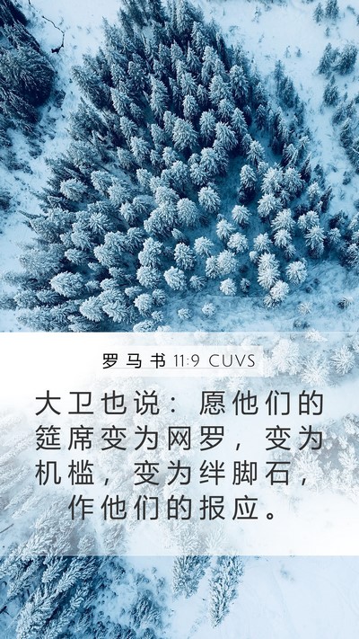 罗 马 书 11:9 CUVS Bible Verse Image