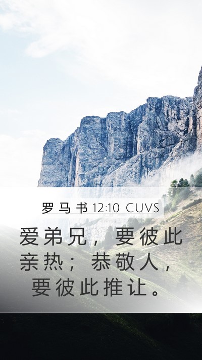 罗 马 书 12:10 CUVS Bible Verse Image
