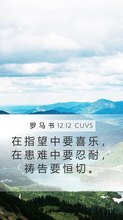 罗 马 书 12:12 CUVS Bible Verse Image
