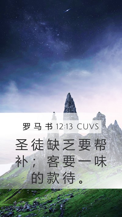 罗 马 书 12:13 CUVS Bible Verse Image