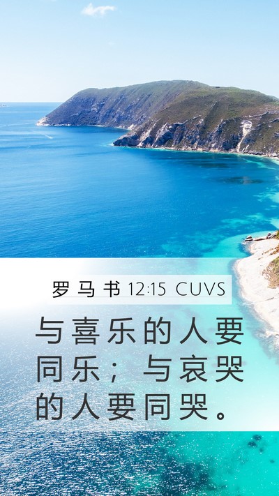 罗 马 书 12:15 CUVS Bible Verse Image