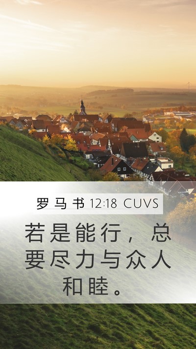 罗 马 书 12:18 CUVS Bible Verse Image
