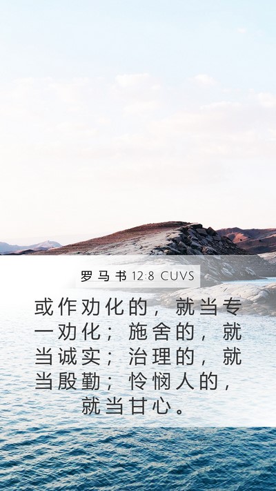 罗 马 书 12:8 CUVS Bible Verse Image