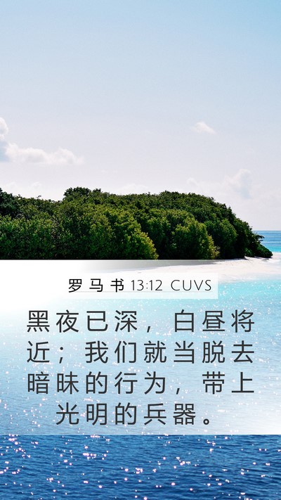 罗 马 书 13:12 CUVS Bible Verse Image