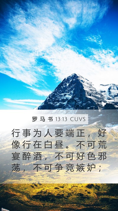 罗 马 书 13:13 CUVS Bible Verse Image