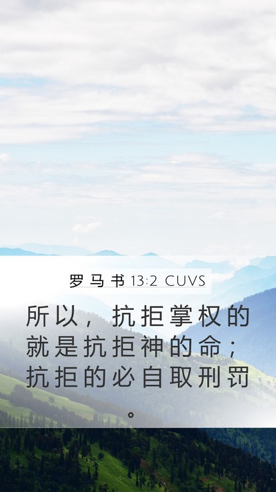 罗 马 书 13:2 CUVS Mobile Phone Wallpaper - 所 以 ， 抗 拒 掌 权 的 就 是 抗 拒 - Mobile Bible Verse Wallpaper