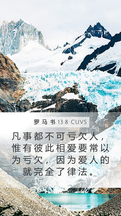 罗 马 书 13:8 CUVS Bible Verse Image