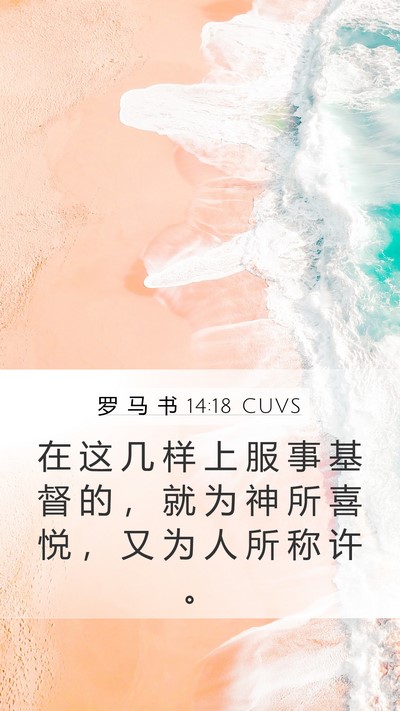 罗 马 书 14:18 CUVS Bible Verse Image
