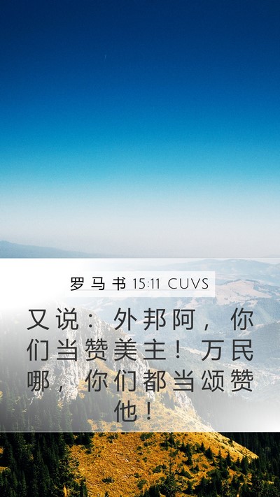 罗 马 书 15:11 CUVS Bible Verse Image