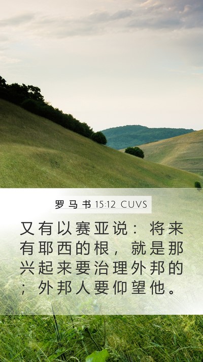 罗 马 书 15:12 CUVS Bible Verse Image