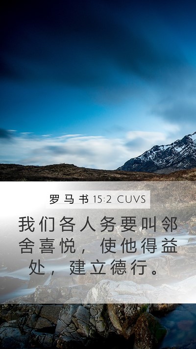 罗 马 书 15:2 CUVS Bible Verse Image
