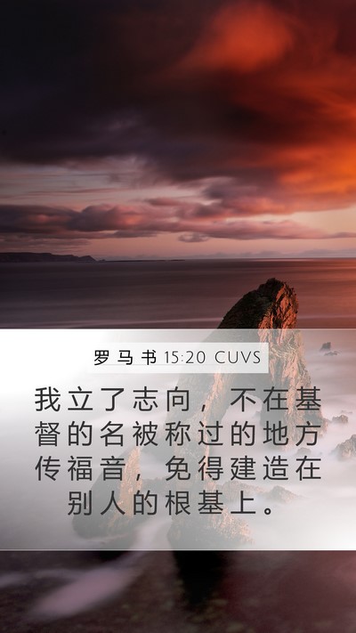 罗 马 书 15:20 CUVS Bible Verse Image