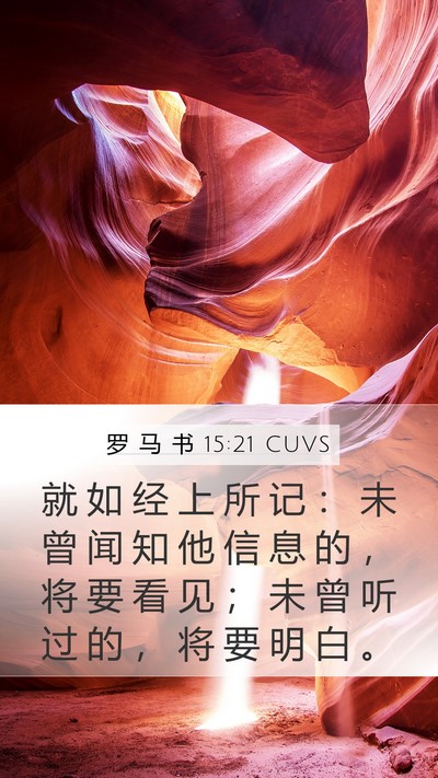 罗 马 书 15:21 CUVS Bible Verse Image