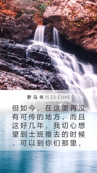 罗 马 书 15:23 CUVS Bible Verse Image