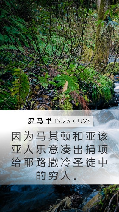罗 马 书 15:26 CUVS Bible Verse Image