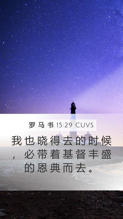 罗 马 书 15:29 CUVS Bible Verse Image