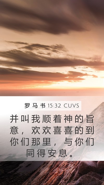 罗 马 书 15:32 CUVS Bible Verse Image