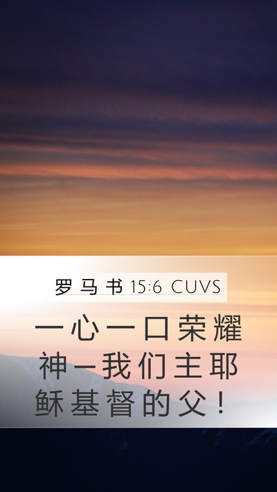罗 马 书 15:6 CUVS Bible Verse Image