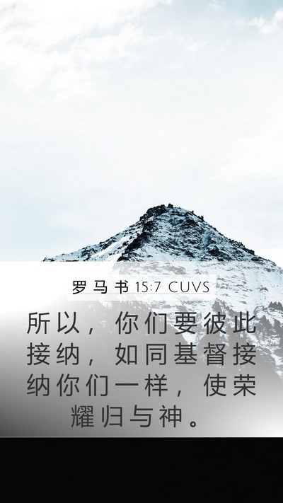 罗 马 书 15:7 CUVS Bible Verse Image