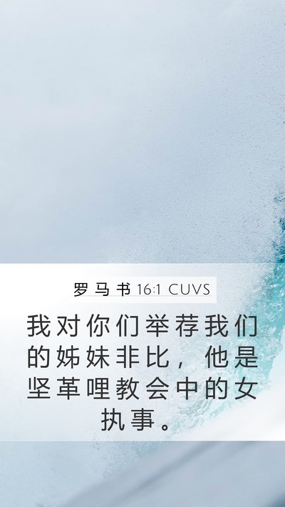 罗 马 书 16:1 CUVS Bible Verse Image