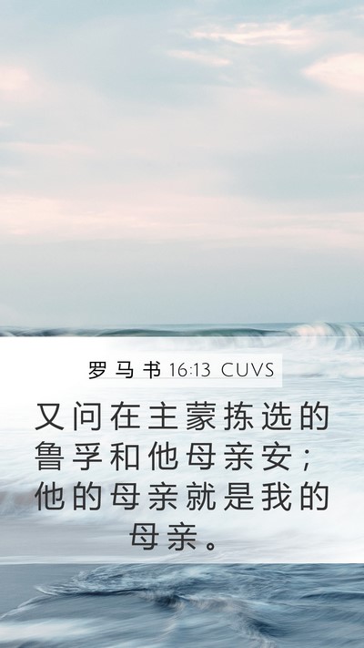 罗 马 书 16:13 CUVS Bible Verse Image