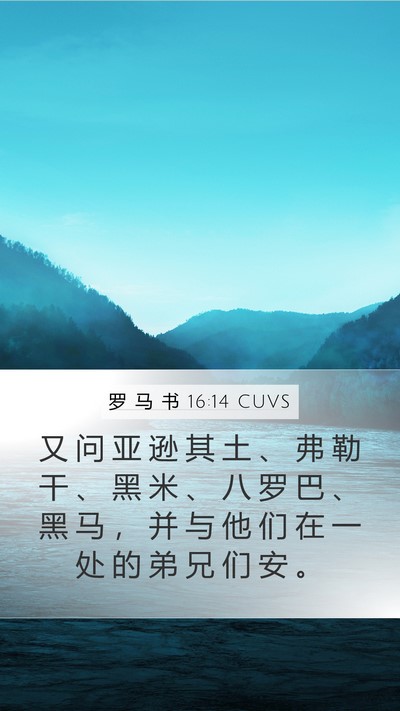 罗 马 书 16:14 CUVS Bible Verse Image