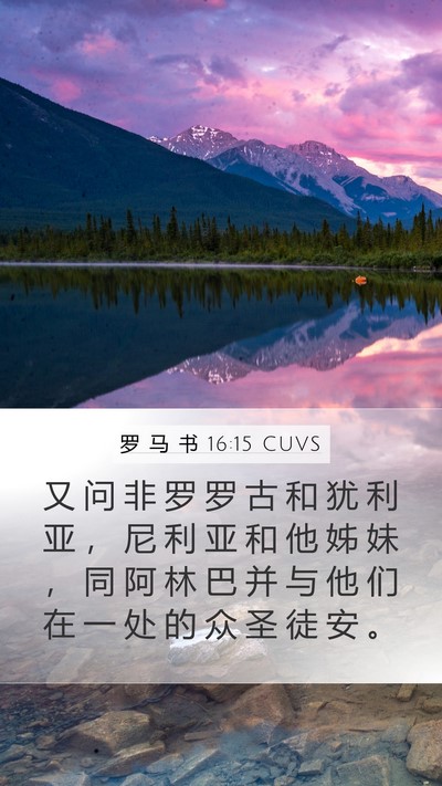 罗 马 书 16:15 CUVS Bible Verse Image