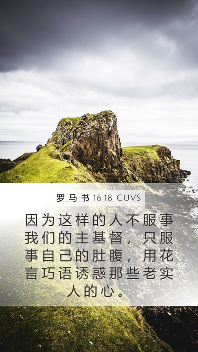 罗 马 书 16:18 CUVS Bible Verse Image