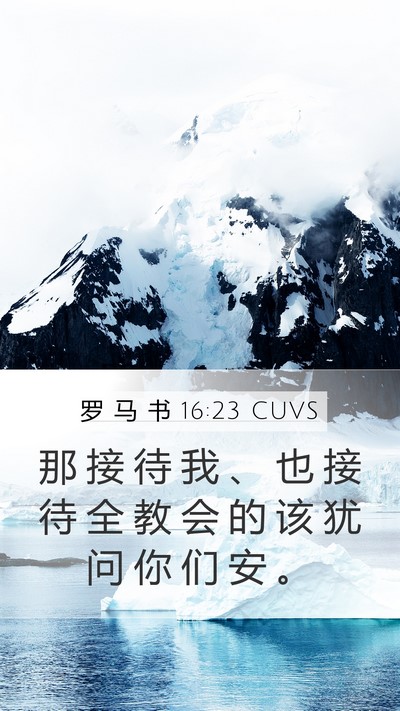 罗 马 书 16:23 CUVS Bible Verse Image