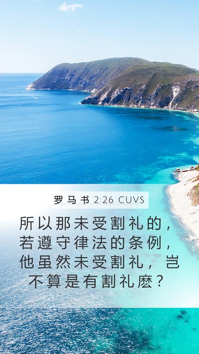罗 马 书 2:26 CUVS Bible Verse Image