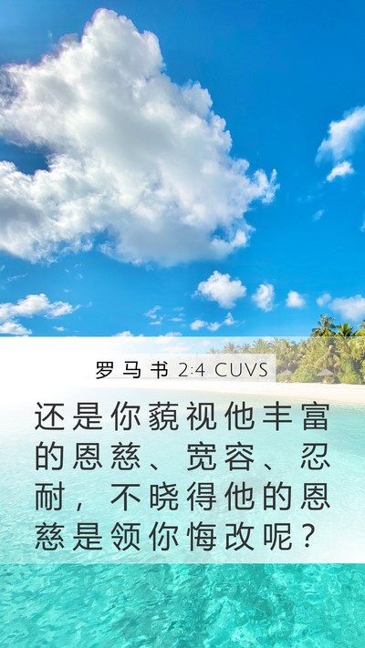 罗 马 书 2:4 CUVS Bible Verse Image