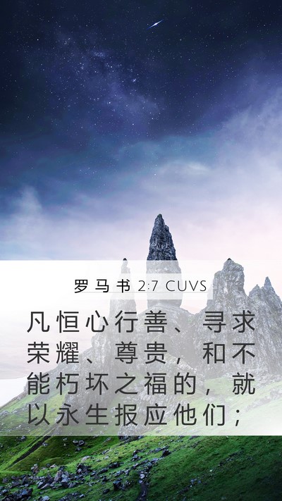 罗 马 书 2:7 CUVS Bible Verse Image
